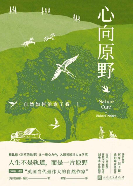 心向原野·自然如何治愈了我(英国杰出的自然文学作家、博物学家理查德·梅比罹患抑郁症后的回归之作;重燃对自然的热爱与激情)