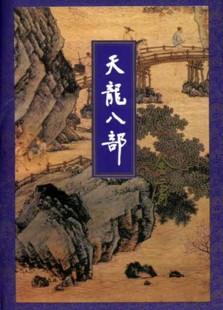 天龙八部(一)