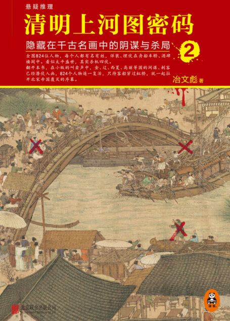 清明上河图密码:隐藏在千年名画中的阴谋与杀局2