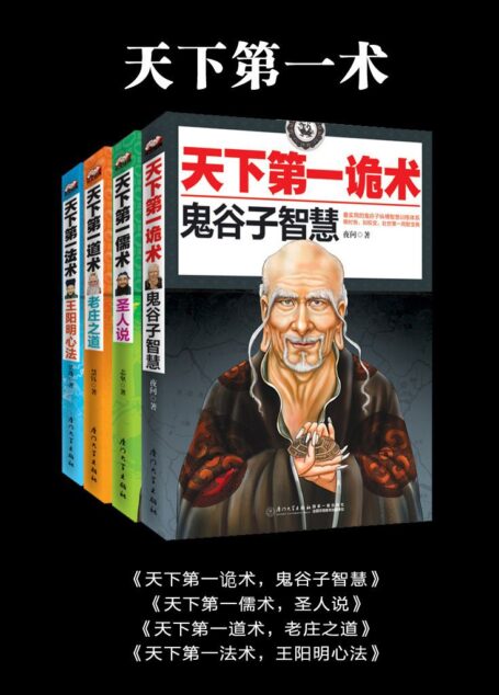 天下第一术(鬼谷子智慧+老庄之道+王阳明心法+圣人说 共4本套装)