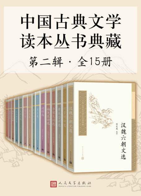 中国古典文学读本丛书典藏·第二辑 全15册(中国古典文学基本书和入门书;当代学术大家校注;历时六十余年,质量日臻完善)
