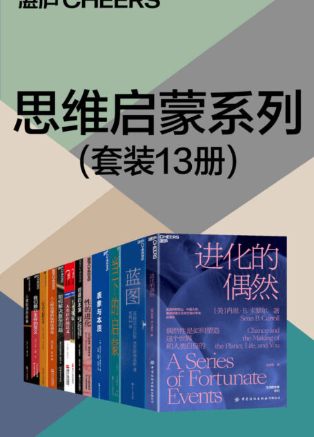 思维启蒙系列（套装13册）（我们心智的结构与功能，影响着我们的行为，更影响着我们我们社会的结构与功能，探索思维本质，开启认知大门）