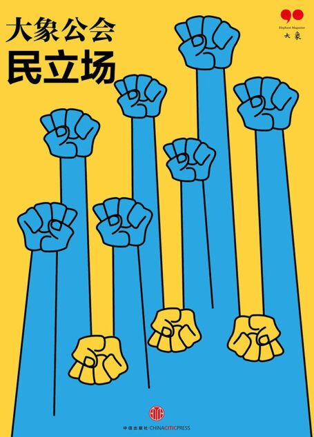 同志大哥靓仔先生，你们好（民立场） (大象公会)