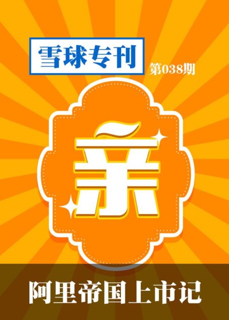 雪球专刊第038期——阿里帝国上市记