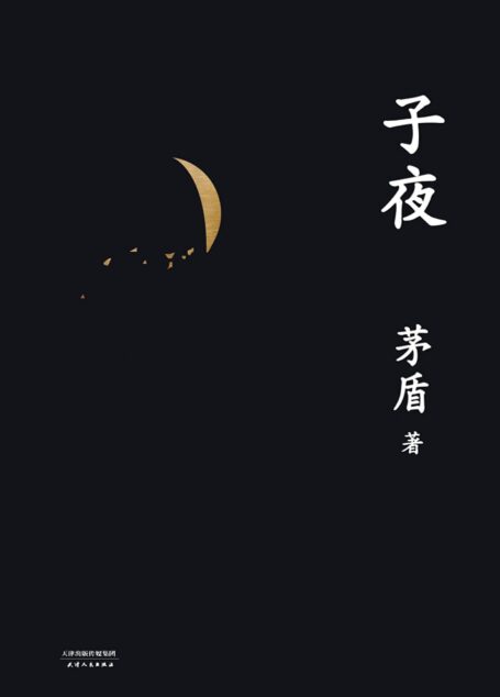 子夜(文学大家茅盾代表作)(果麦经典)