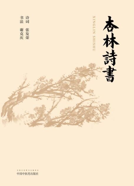 杏林诗书