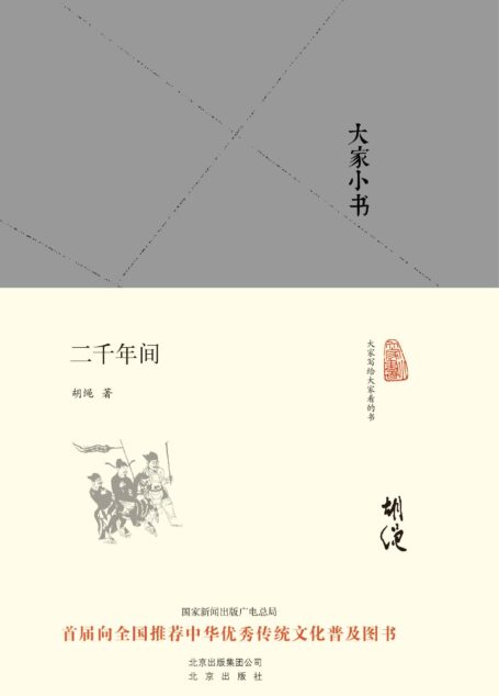 大家小书:二千年间