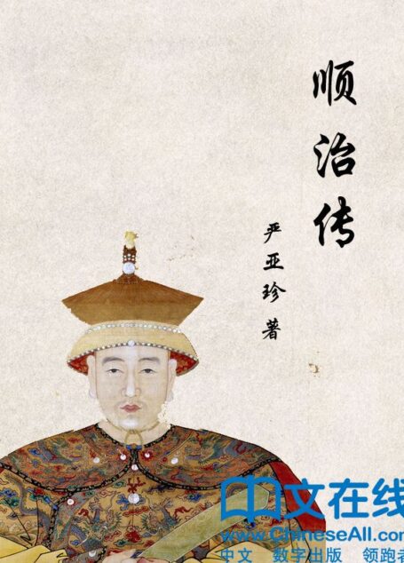顺治传 (帝王传大系)