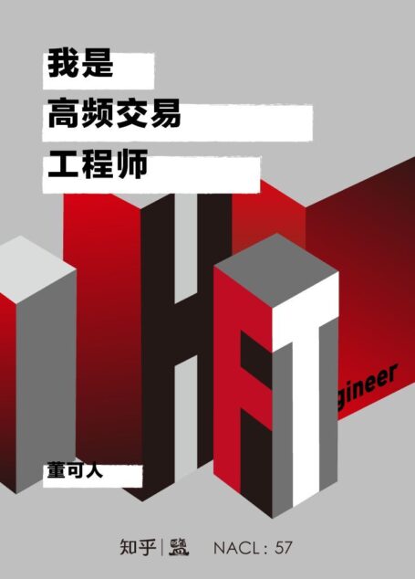 我是高频交易工程师：知乎董可人自选集 (知乎「盐」系列)