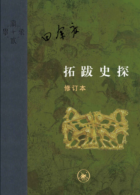 拓跋史探（修订本）【三联出品！豆瓣9.6！田余庆先生力作！研究北魏史必读书！揭秘结束十六国乱局的拓跋鲜卑，如何从落后状态崛起，担当了开启北朝，孕育隋唐的历史任务！】