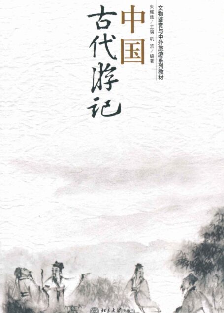 中国古代游记