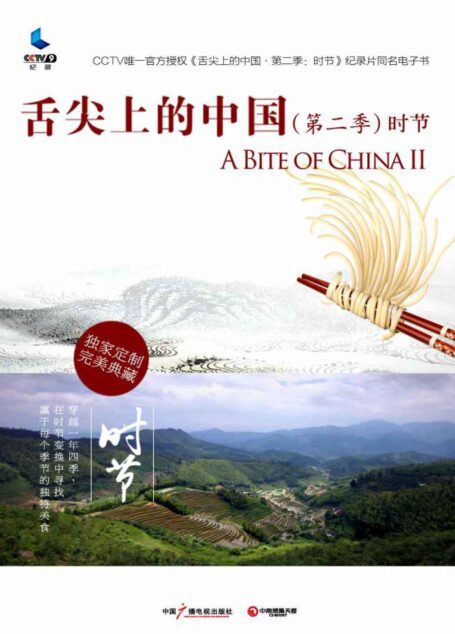 舌尖上的中国(第二季)·时节