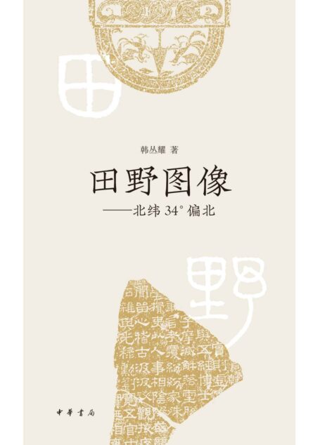 田野图像——北纬34°偏北（精） (中华书局)