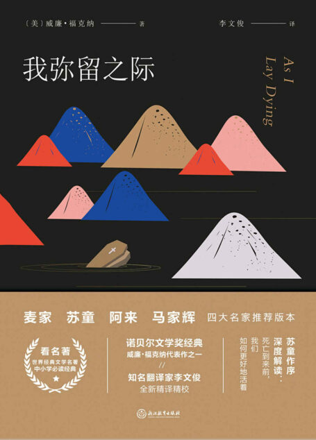 我弥留之际【麦家、苏童、阿来、马家辉,四位知名作家指定推荐版,苏童作序深度解读。】