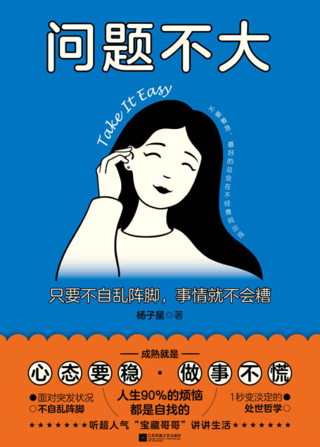 问题不大：只要不自乱阵脚，事情就不会糟