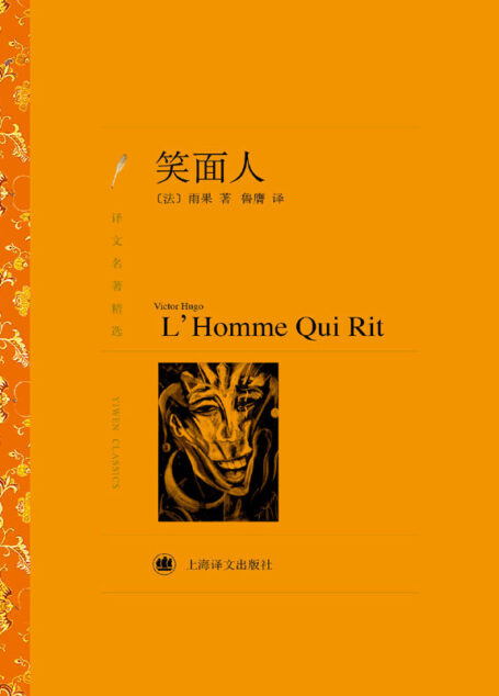 笑面人 (译文名著精选)
