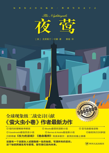 夜莺(《萤火虫小巷》作者最新作品,女性版《辛德勒的名单》,媲美《所有我们看不见的光》,让全球500万读者泪崩的感动之作。)