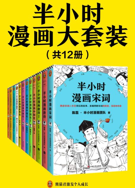 半小时漫画大套装（共12册。看半小时漫画，通各领域知识！历史系列+经济学系列+唐宋诗词系列）