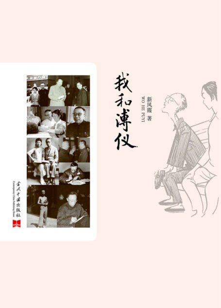 我和溥仪