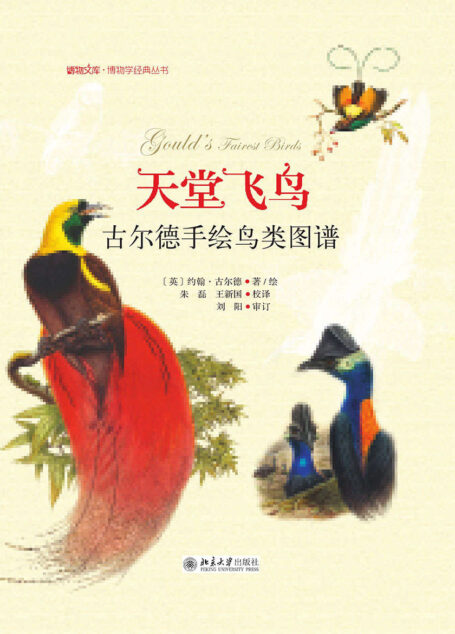 天堂飞鸟——古尔德手绘鸟类图谱