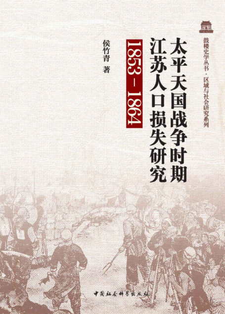 太平天国战争时期江苏人口损失研究：1853-1864 (鼓励史学丛书·区域与社会研究系列)
