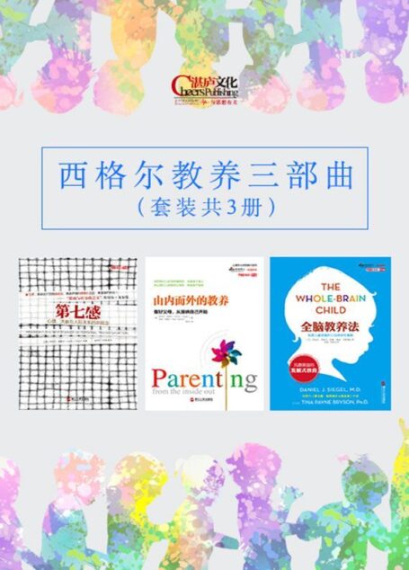 西格尔教养三部曲 (美国著名积极心理学家丹尼尔·西格尔里程碑式作品！)