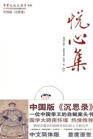 悦心集