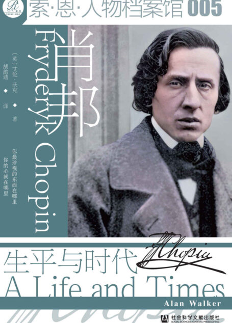 肖邦：生平与时代【一部纠正性的传记，驱散许多关于肖邦的神话和传说，还原真实的肖邦】 (索恩系列)