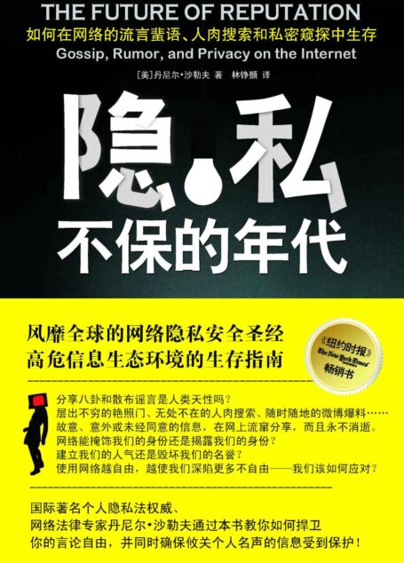 隐私不保的年代:如何在网络的流言蜚语、人肉搜索和私密窥探中生存?