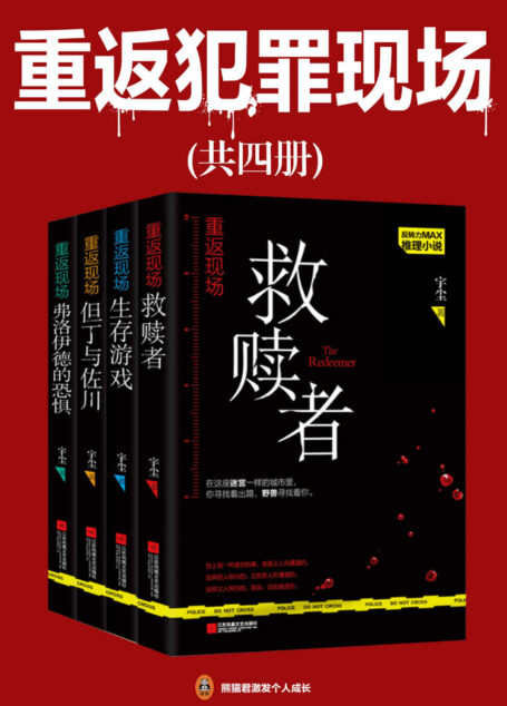 重返犯罪现场(共4册)(喜马拉雅悬疑类冠军作者惊心之作!一再反转的真相,毛骨悚然的场景,挑战心理极限!)