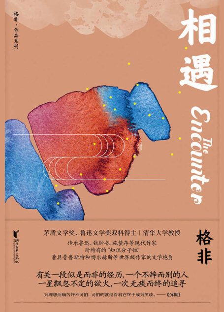 相遇（茅盾文学奖、鲁迅文学奖双料得主，清华大学教授，莫言盛赞的实力派作家格非成名作，当代中国玄奥“先锋文学”必读之作。收录《相遇》《时间的炼金术》《凉州词》等经典之作，将人生宿命的哲理意识灌注于作品中。） (格非作品系列)