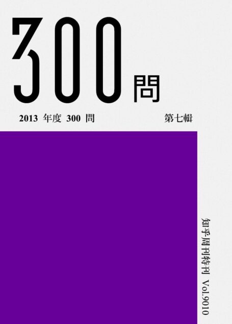 知乎周刊·2013 年度 300 问（第七辑）