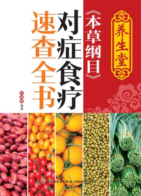 养生堂《本草纲目》对症食疗速查全书