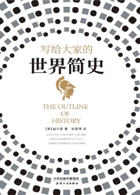 写给大家的世界简史【《时间机器》《星际战争》作者，“预言家”赫伯特·乔治·威尔斯作品。是书写历史，更是预见未来！】
