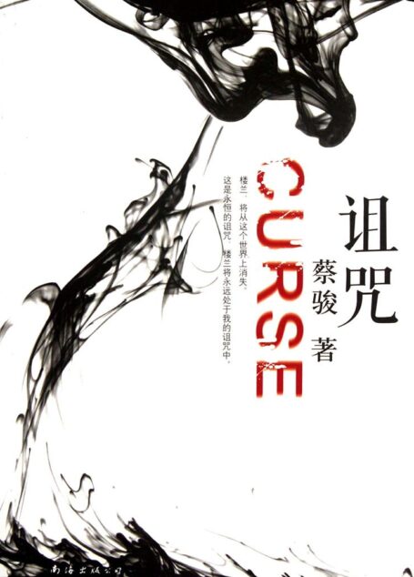 诅咒(疑中生疑,将悬疑推至极致。悬而不决,使诅咒绵延千年!蔡骏悬疑小说经典杰作!) (蔡骏经典小说)