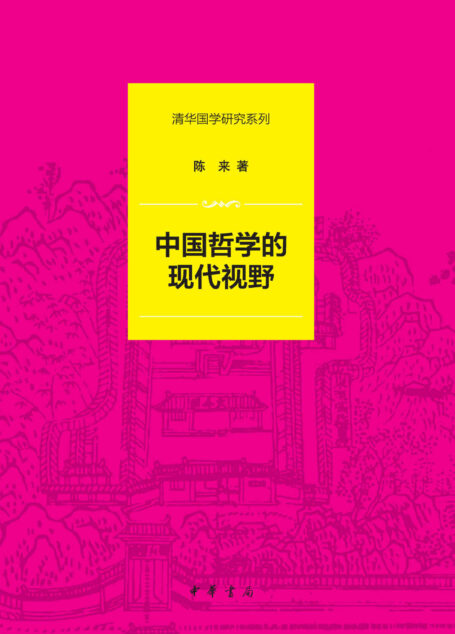 中国哲学的现代视野(精)–清华国学研究系列 (中华书局)