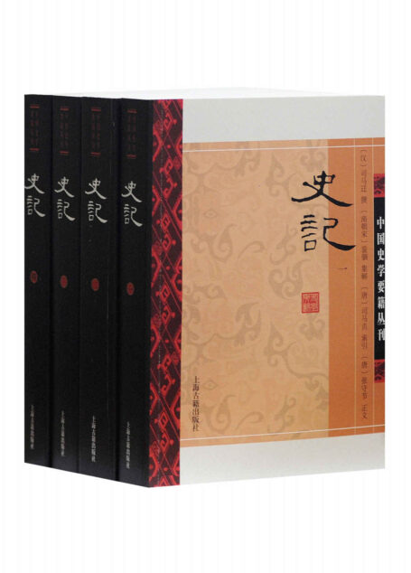 史记（全四册）（南宋黄善夫刻本，完整呈现原典精华；三家注，详细注解原典， 史家之绝唱，无韵之离骚，上海古籍出品）