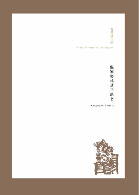 曹乃谦作品:温家窑风景三地书