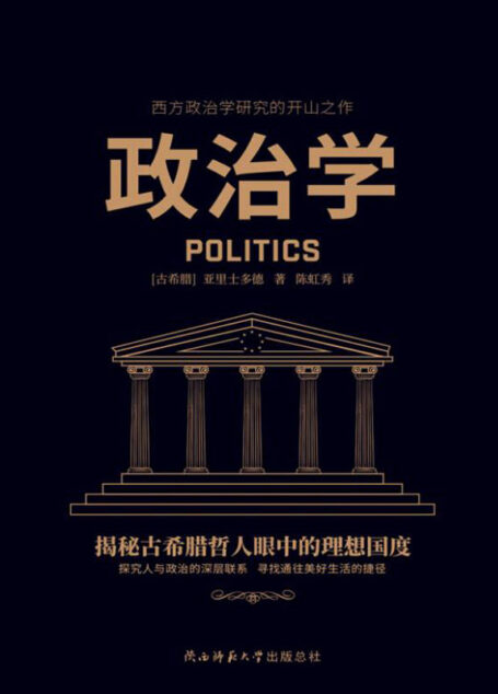 政治学(古希腊哲学集大成者亚里士多德代表作,西方政治学研究的开山之作!)