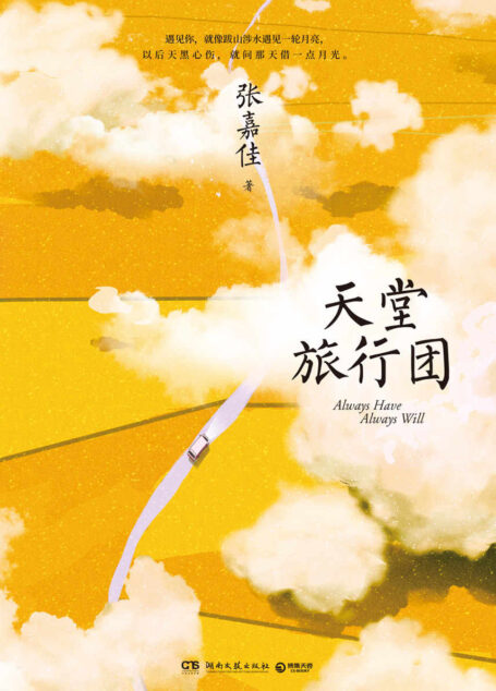 天堂旅行团(暌违三年,张嘉佳全新长篇力作。希望这本书能照亮那些在黑夜中走路的人,这世界不停开花,我想放进你心里一朵。)