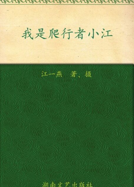 我是爬行者小江