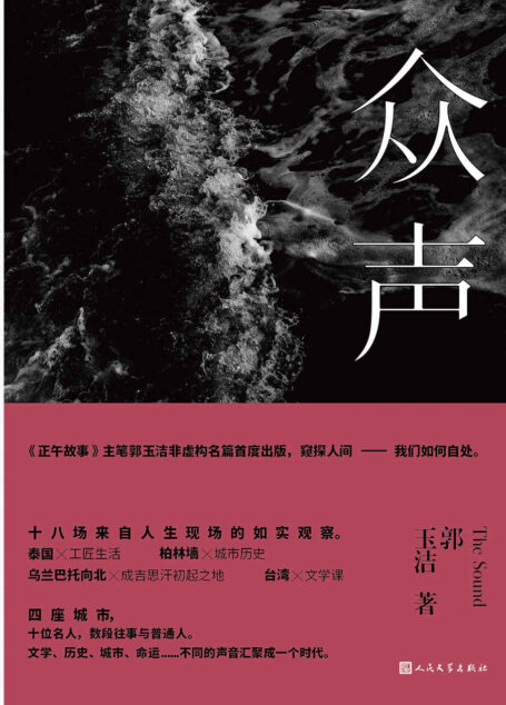 众声