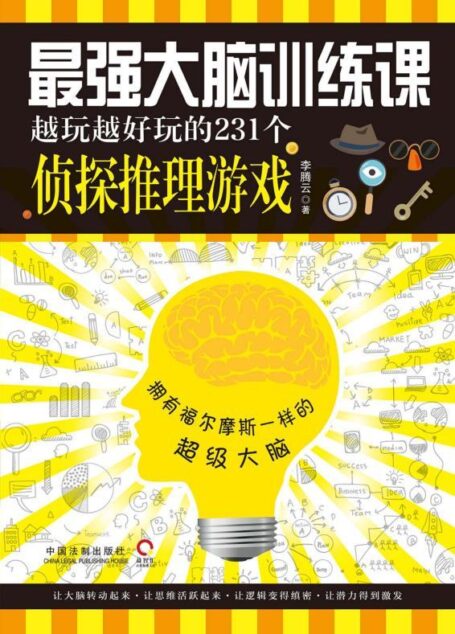 最强大脑训练课:越玩越好玩的231个侦探推理游戏