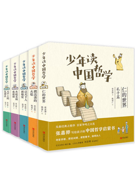 少年读中国哲学(套装5本,张嘉骅引领孩子寻哲学根,探世间理,读智慧书,做明白人)