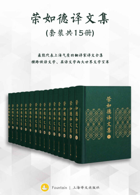 荣如德译文集（全十五卷）