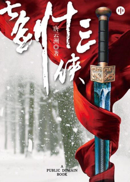 七剑十三侠(中)