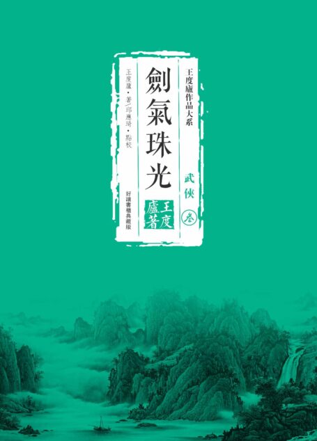 劍氣珠光