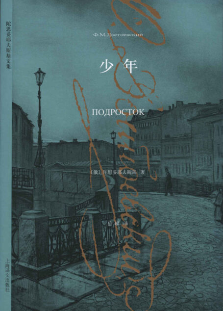 少年 (陀思妥耶夫斯基文集)