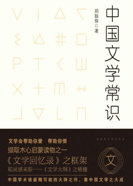 中国文学常识 (不鄙文丛)