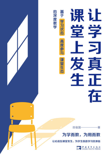 让学习真正在课堂上发生:基于学习状态、高度参与、课堂生态的深度教学